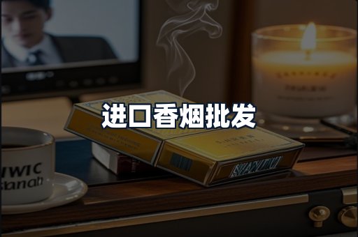 进口香烟批发